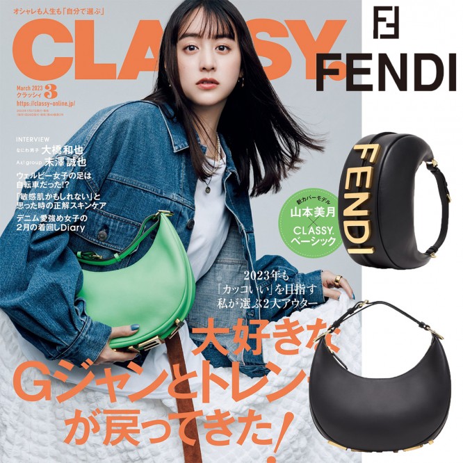 最新号CLASSY掲載！山本美月さん愛用しているフェンディホーボーバッグ！今日本大人気のファッションバッグ。完売必須！