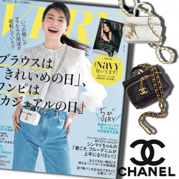 VERY雑誌掲載！矢野未希子さん愛用の新作バッグが登場!!まさに「今」持ちたい！CHANELスモール ヴァニティー ケース